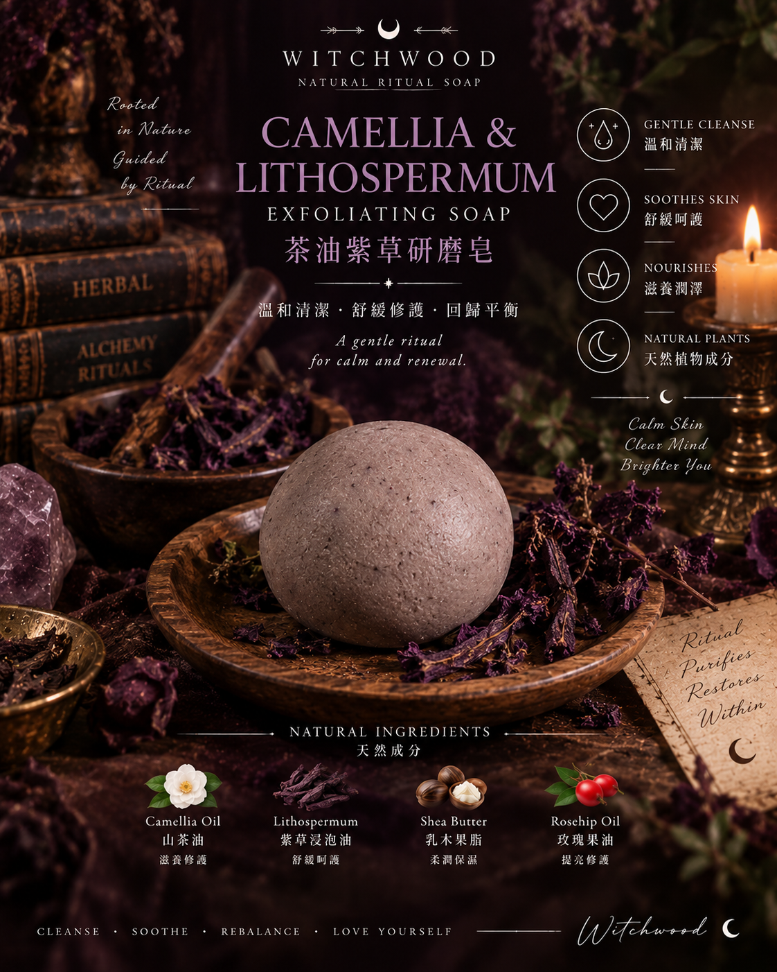 🌿【Witchwood Natural Ritual Soap Collection】-天然儀式手工皂系列